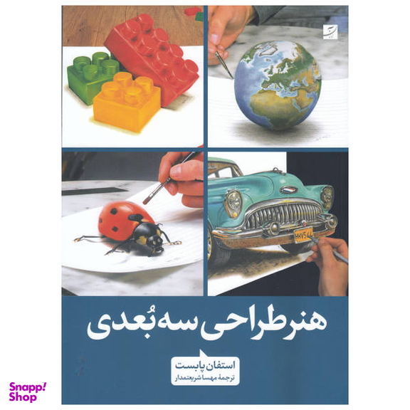 هنر طراحی سه بعدی (رحلی)