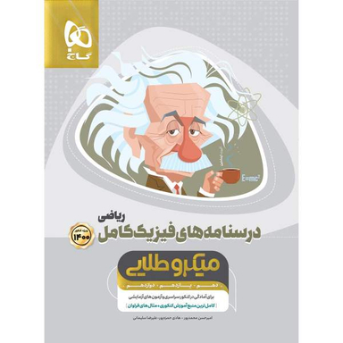 فیزیک جامع ریاضی (جلد دوم)