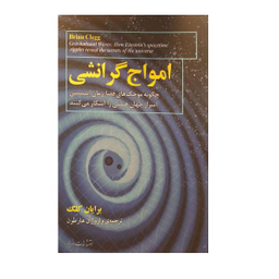 امواج گرانشی