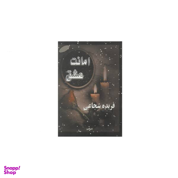 کتاب جهاز امانت اثر کمال یالچین انتشارات نصیرا