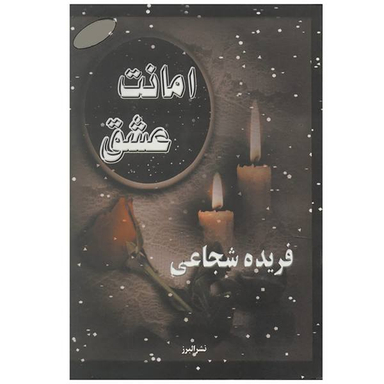 کتاب جهاز امانت اثر کمال یالچین انتشارات نصیرا