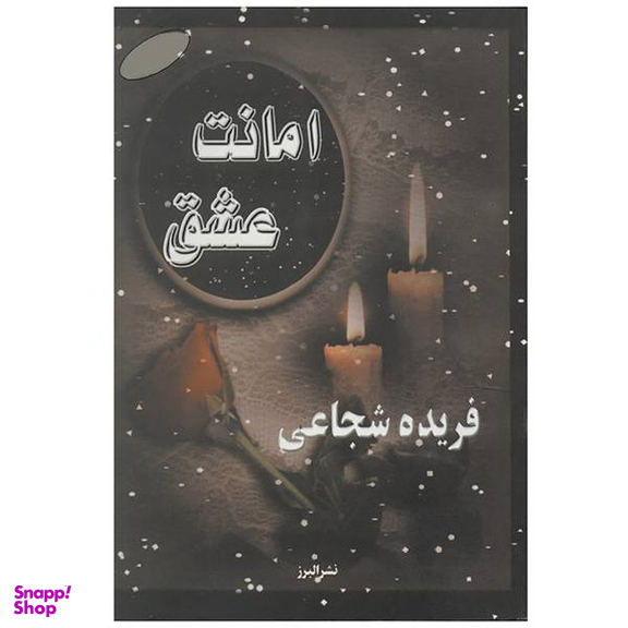 کتاب جهاز امانت اثر کمال یالچین انتشارات نصیرا