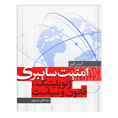 کتاب امنیت سایبری اثر آموس گیورا انتشارات نسل روشن