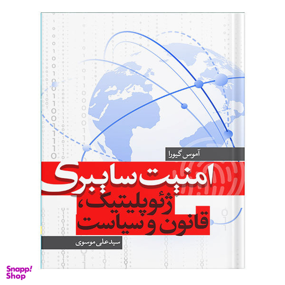 کتاب امنیت سایبری اثر آموس گیورا انتشارات نسل روشن