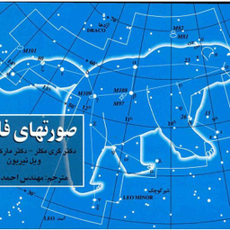 کتاب صورت فلکی گمشده اثر سمیه سیدیان انتشارات موج