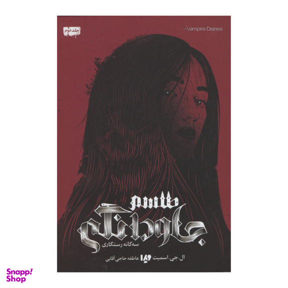 کتاب طلسم جاودانگی اثر رضا رشید انتشارات موج