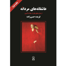 عاشقانه های مردانه