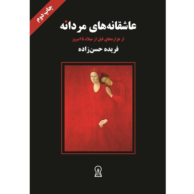 عاشقانه های مردانه