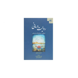 روایت درمانی