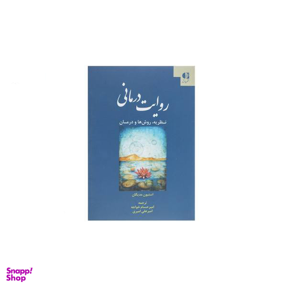 روایت درمانی