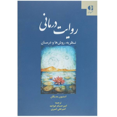 روایت درمانی
