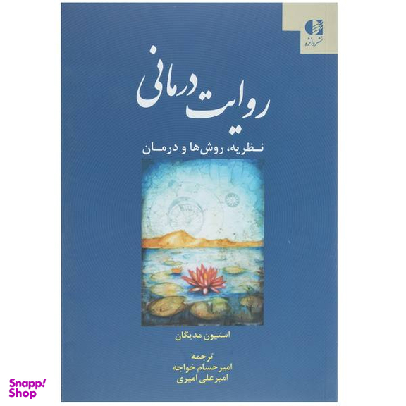 روایت درمانی