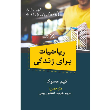 ریاضیات برای زندگی