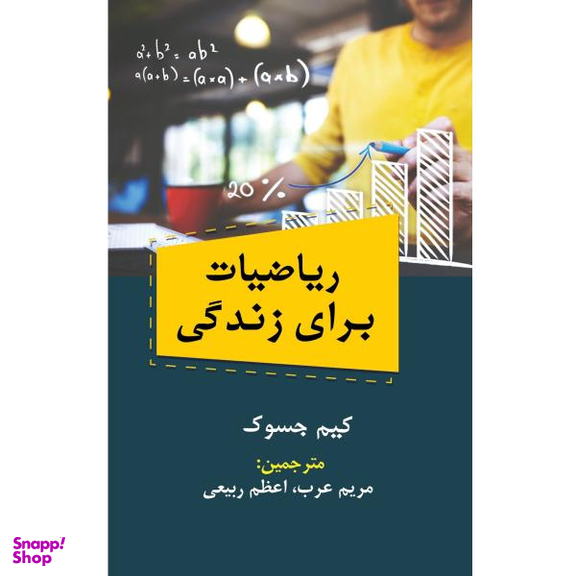 ریاضیات برای زندگی