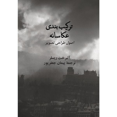 ترکیب بندی عکاسانه