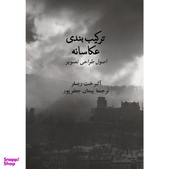 ترکیب بندی عکاسانه