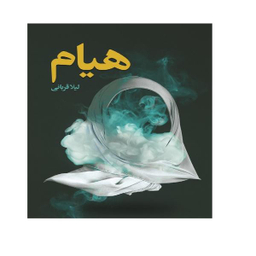 کتاب هیام اثر لیلا قربانی انتشارات شهید کاظمی