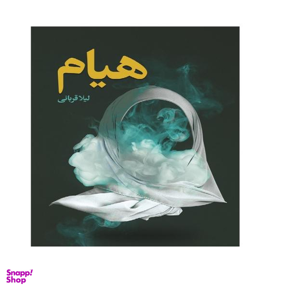 کتاب هیام اثر لیلا قربانی انتشارات شهید کاظمی