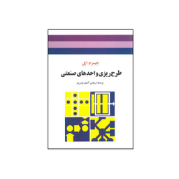 طرح ریزی واحدهای صنعتی