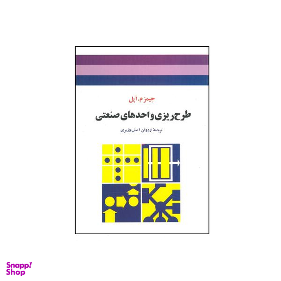 طرح ریزی واحدهای صنعتی