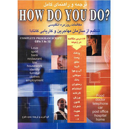 کتاب ترجمه و راهنمای کامل How Do You Do اثر حمید رضا بلوچ انتشارات شباهنگ