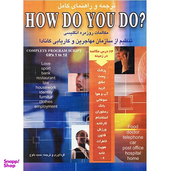 کتاب ترجمه و راهنمای کامل How Do You Do اثر حمید رضا بلوچ انتشارات شباهنگ