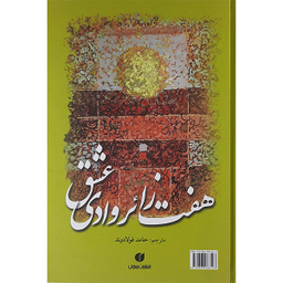 هفت‏ زایر وادی‏ عشق‏