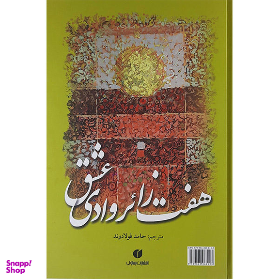 هفت‏ زایر وادی‏ عشق‏