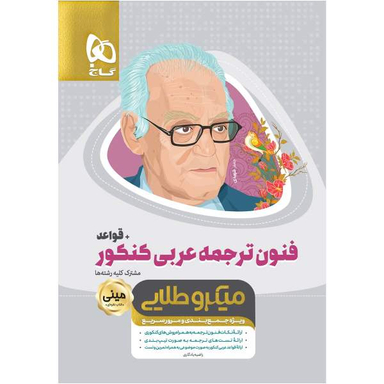 کتاب آموزش ترجمه عربی اثر حمید رضا حیدری انتشارات فاطمی