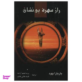 راز مهره بی نشان