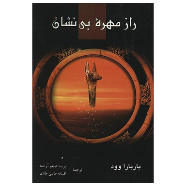 راز مهره بی نشان
