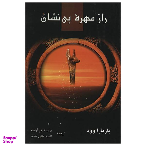 راز مهره بی نشان