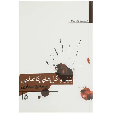 گل های کاغذی
