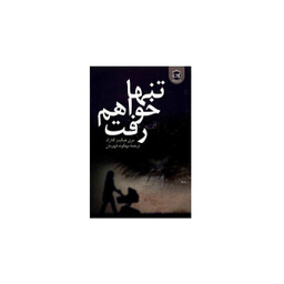 تنها خواهم رفت