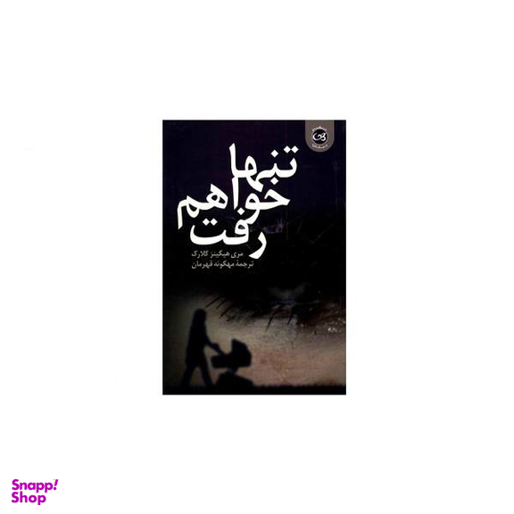 تنها خواهم رفت