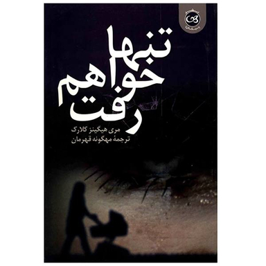 تنها خواهم رفت