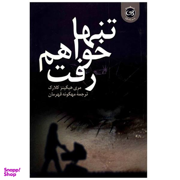 تنها خواهم رفت