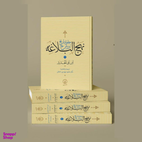 شرح نهج البلاغه ج 2