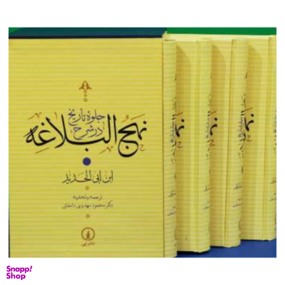شرح نهج البلاغه ج 2