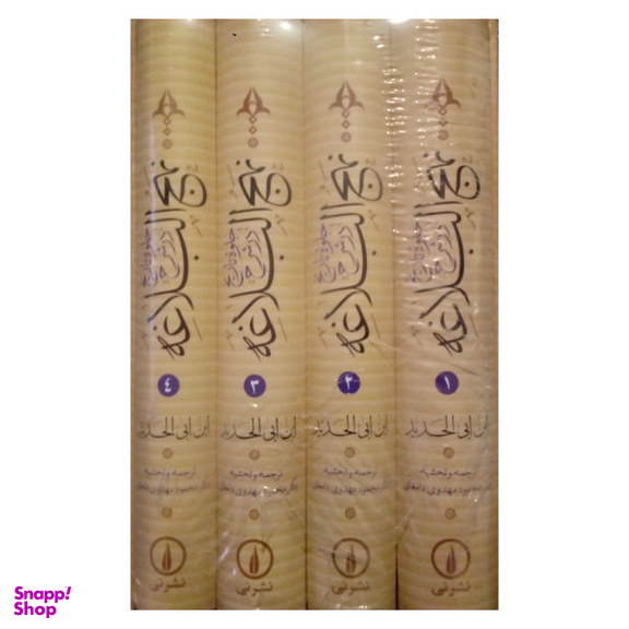 شرح نهج البلاغه ج 2