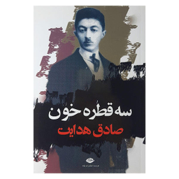 کتاب سه قطره خون اثر صادق هدایت انتشارات نگاه