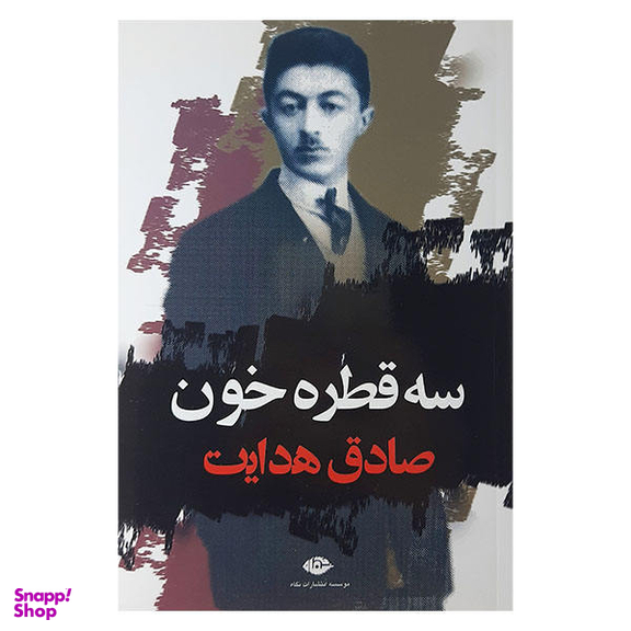 کتاب سه قطره خون اثر صادق هدایت انتشارات نگاه