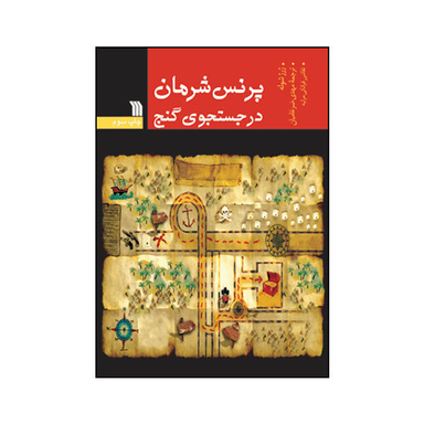 پرنس شرمان در جستجوی گنج