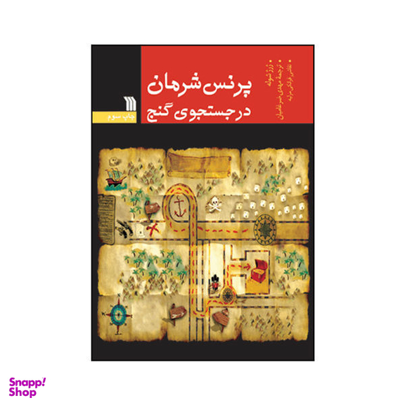 پرنس شرمان در جستجوی گنج