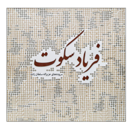 زمانی برای فریاد