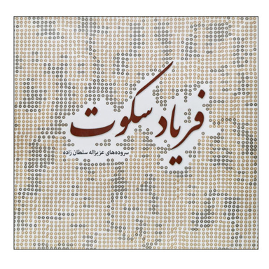 زمانی برای فریاد