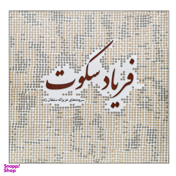 زمانی برای فریاد