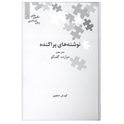 نوشته های پراکنده دفتر هفتم علمی