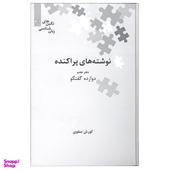 نوشته های پراکنده دفتر هفتم علمی