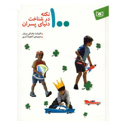 کتاب 100 نکته در شناخت دنیای پسران اثر الیزابت هارتلی برویر انتشارات قدیانی